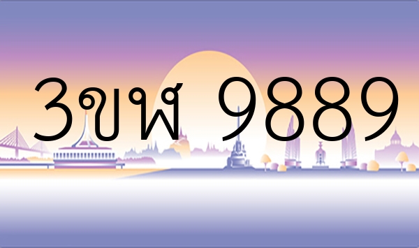 3ขฬ 9889